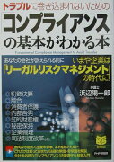 「コンプライアンス」の基本がわかる本