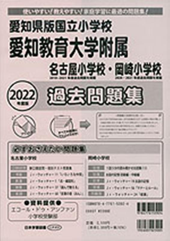 愛知県版国立小学校 愛知教育大学附属名古屋小学校 岡崎小学校過去問題集（2022年度版）