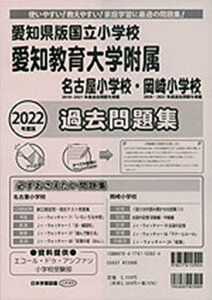 愛知県版国立小学校　愛知教育大学附属名古屋小学校・岡崎小学校過去問題集（2022年度版）