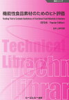 機能性食品素材のためのヒト評価《普及版》 [ 山本哲郎 ]