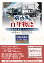 別所線百年物語 公文書・報道・記憶でたどる上田の鉄道 