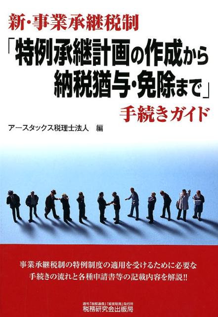 事業承継税制の特例制度の適用を受けるために必要な手続きの流れと各種申請書等の記載内容を解説！！