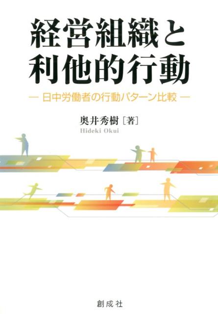 経営組織と利他的行動 日中労働者の行動パターン比較 [ 奥井秀樹 ]