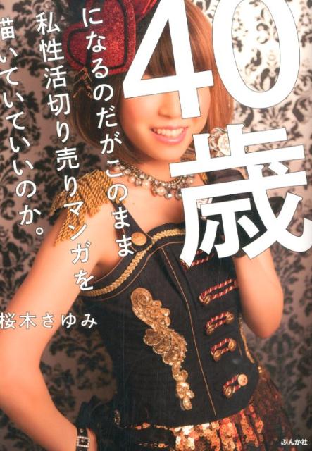 40歳になるのだがこのまま私生活切り売りマンガを描いていていいのか。