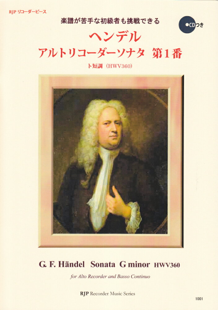 1001　リコーダーピース　名曲でリコーダーを始めよう！　ヘンデル／アルトリコーダーソナタ　第1番　ト短調　CDつき