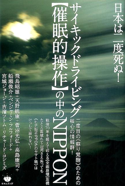 サイキックドライビング〈催眠的操作〉の中のNIPPON