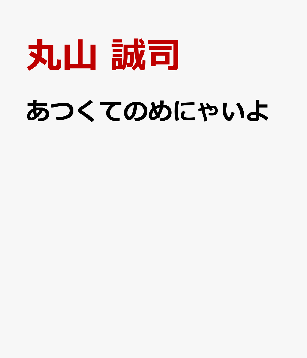 あつくてのめにゃいよ