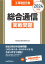 工事担任者2024年版総合通信実戦問題 [ 電気通信工事担任者の会 ]