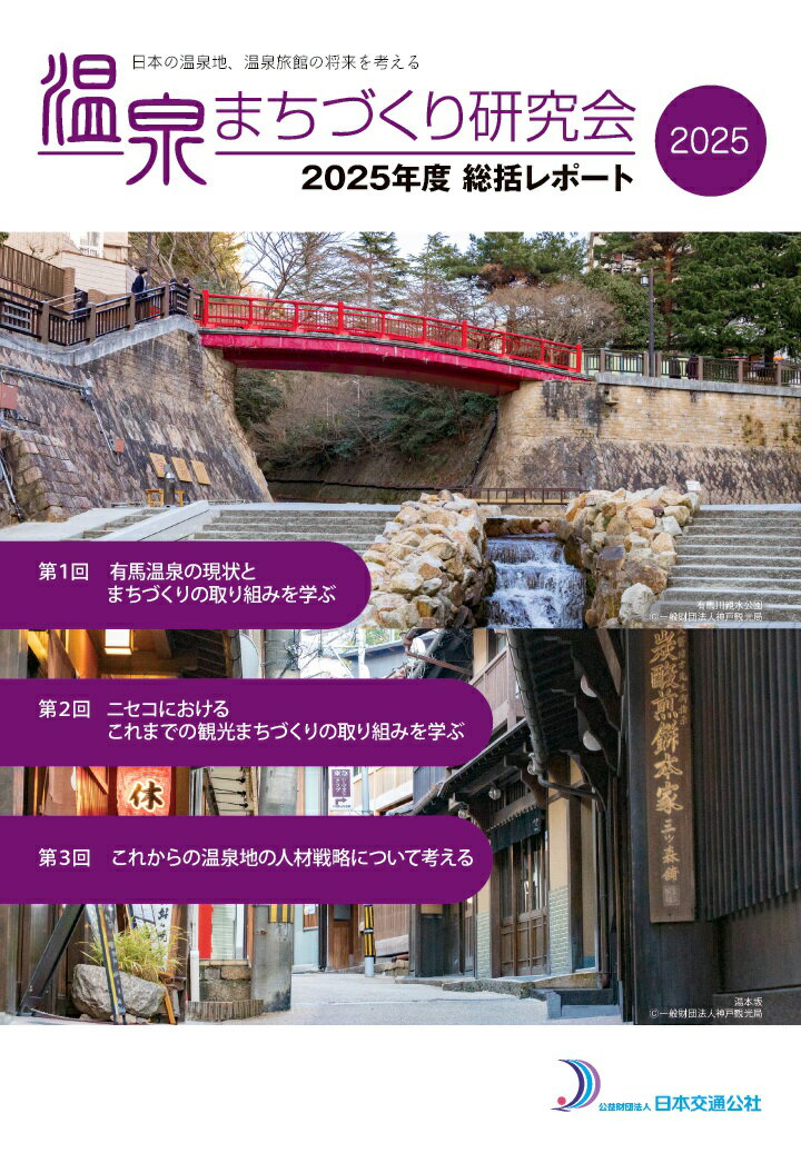 【POD】温泉まちづくり研究会 2025年度総括レポート〜日本の温泉地、温泉旅館の将来を考える〜