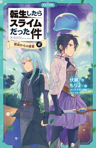 転生したらスライムだった件　教会からの使者　7　（中） （かなで文庫　転生したらスライムだった件シリーズ　20） [ 伏瀬 ]