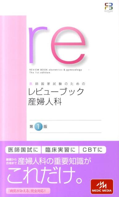 レビューブック産婦人科