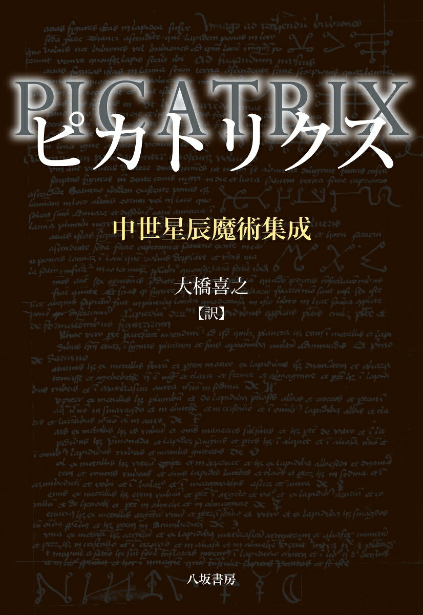 西欧中世の闇を映す伝説の魔道書──その全容を明らかにするラテン語版からの原典訳、待望の新版！　2026年春に急逝した訳者渾身の労作、グリモワールという、隠された知の宝庫の深みへと静かに錘鉛を垂らし、好評を博してきた不朽の金字塔が、今後も長く読みつがれることを願い、ハンディなサイズで新たに刊行！
『ピカトリクス』とは──
13世紀のスペインでアラビア語から西欧語に移され、そのラテン語訳が、出自不明の魔術便覧として、もっぱら写本で読み継がれた秘書。20世紀初頭、翻訳の原典となったアラビア語文献が特定されたことをきっかけに、ワールブルク研究所の俊英たちによってテクストの整備が進められ、1960年代以降ようやくその全容が知られるようになった。その研究史は本書〈解題〉に詳しい。
魔術の実修者たちに重んじられ、魔道書の代名詞としてその名が語りつがれる一方、その具体的内容により、魔術・占星術・錬金術研究、さらには哲学・美術などの人文諸学からも注目を集めてやまない貴重な一次文献でもある。