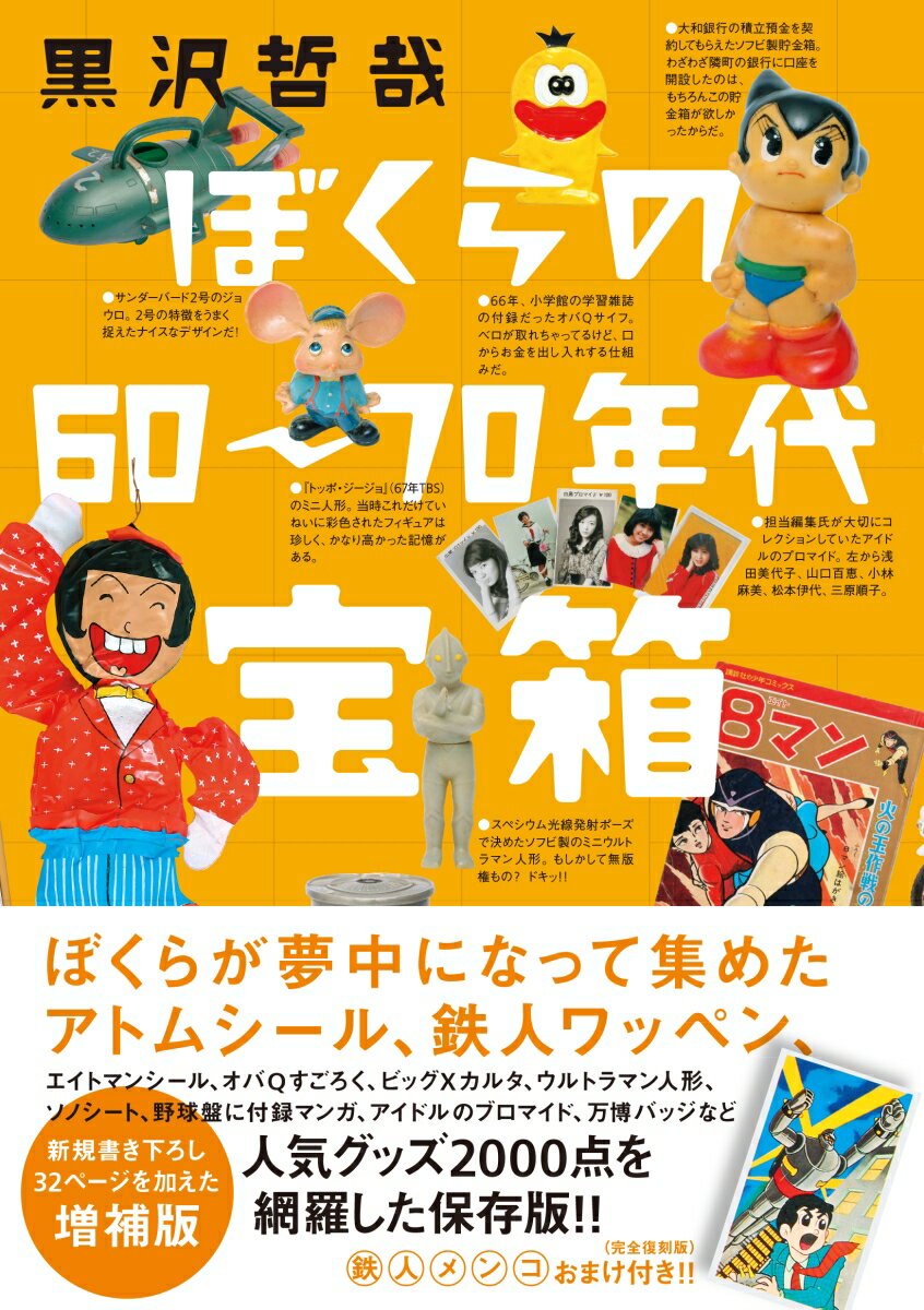 ぼくらの60～70年代宝箱　増補版 [ 黒沢哲哉 ]