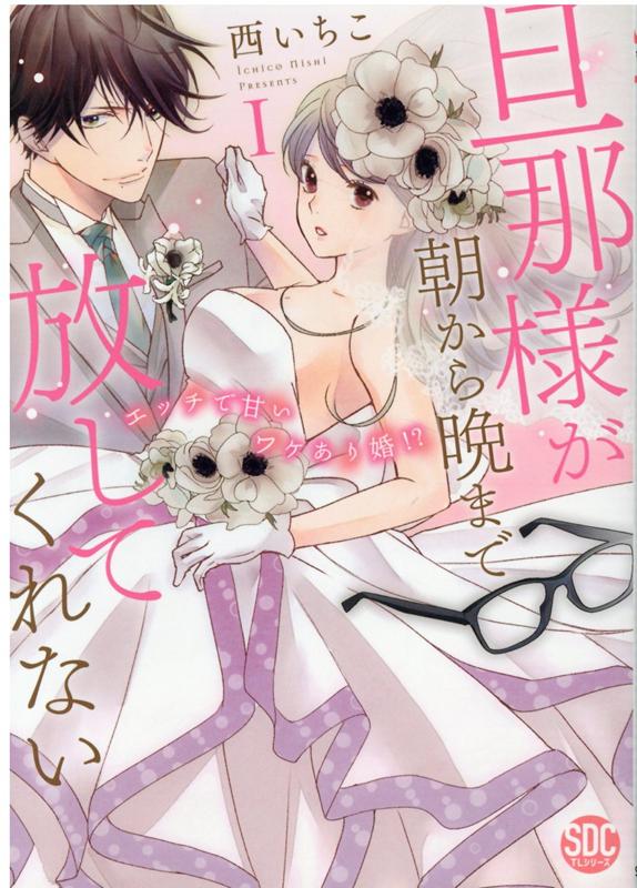 旦那様が朝から晩まで放してくれない（1）