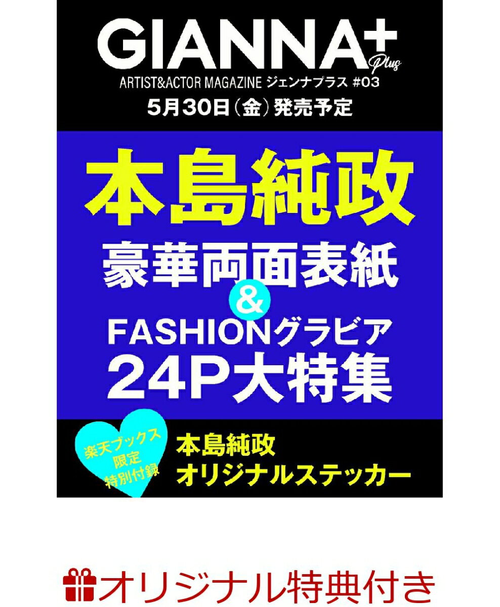 【楽天ブックス限定特典】GIANNA Plus #03 cover 本島純政(オリジナルステッカー1枚)