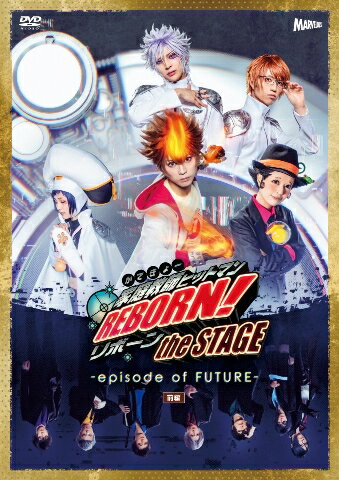 『家庭教師ヒットマンREBORN!』the STAGE-episode of FUTURE-前編