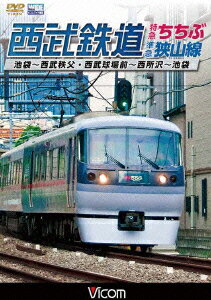 ビコム ワイド展望::西武鉄道 特急ちちぶ・狭山線 池袋〜西武秩父・西武球場前〜西所沢〜池袋