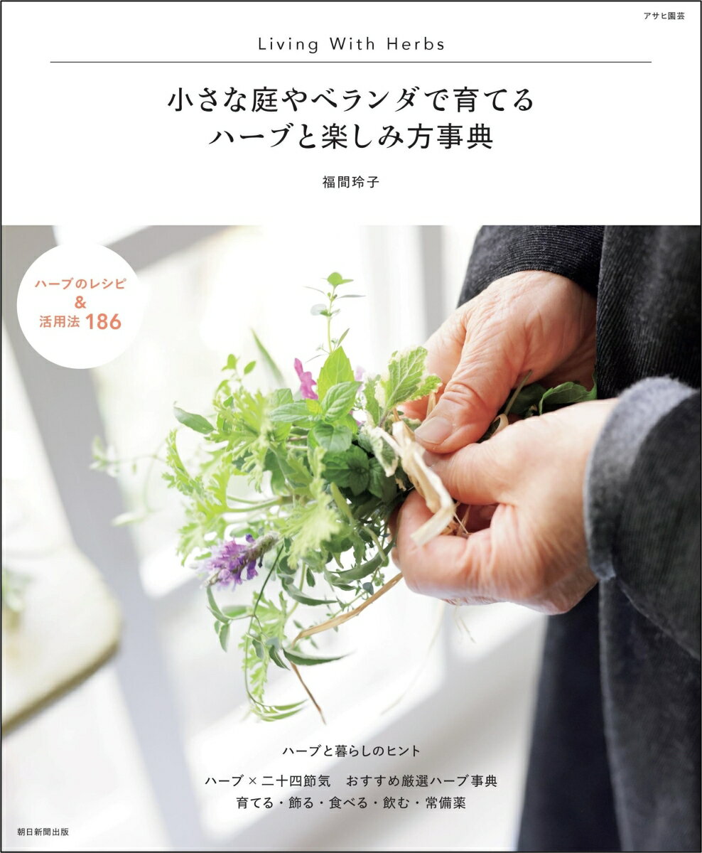 小さな庭やベランダで育てる アサヒ園芸 福間玲子 朝日新聞出版ハーブトタノシミカタジテン フクマレイコ 発行年月：2024年04月05日 予約締切日：2024年03月06日 ページ数：128p サイズ：単行本 ISBN：9784023333925 福間玲子（フクマレイコ） 2000年、自宅で「Witch’s　Garden」を主宰し、ハーバルレッスン講座を開設。講座内容は、アロマテラピー、メディカルハーブ、コンテナ、ハンギングバスケット、ハーブ料理、リース等。2018年に教室を閉鎖し、ゆっくり、のんびりと大好きな植物に囲まれて、ハーバルライフを楽しんでいる（本データはこの書籍が刊行された当時に掲載されていたものです） 1章　二十四節気を楽しむ（2月「立春」「雨水」／3月「啓蟄」「春分」　ほか）／2章　あると便利なハーブ事典（1年草のハーブ／多年草のハーブ／木本のハーブ）／3章　知っておきたいハーブリスト（1年草／多年草／木本）／4章　ハーブ栽培の基本と流れ（ハーブ栽培に適した環境／土・肥料・消毒液　ほか） ハーブのレシピ＆活用法186。 本 ビジネス・経済・就職 産業 農業・畜産業 美容・暮らし・健康・料理 ガーデニング・フラワー ハーブ