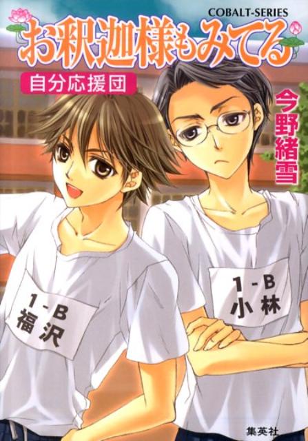 花寺学院高校の体育祭はクラス対抗戦だ。中学のときより盛り上がるだろう、と福沢祐麒は楽しみにしていた。けれど、なんだか様子がおかしい。クラスでは淡々と出場種目が決められ、祐麒が出る種目では合同練習もなく冷めた雰囲気だ。一方で熱く練習にいそしむ種目もあり、意気込みの温度差に祐麒は困惑する。その上、生徒会のアンドレ先輩は、祐麒の出る種目が「らしい」というのだが…。