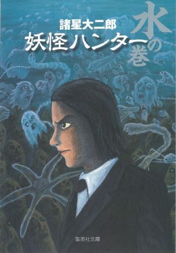 妖怪ハンター（水の巻） （集英社文庫） [ 諸星大二郎 ]