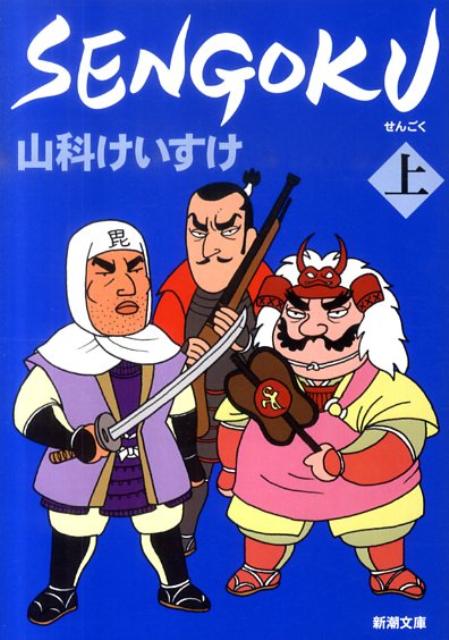 SENGOKU（上巻）