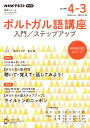 NHK ラジオ ポルトガル語講座 入門/ステップアップ 2024年度 （語学シリーズ） 中川 ソニア