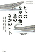 ヒトのなかの魚、魚のなかのヒト