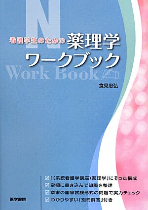 「（系統看護学講座）薬理学」にそった構成。空欄に書き込んで知識を整理。章末の国家試験形式の問題で実力チェック。わかりやすい「別冊解答」付き。