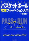 知るだけで強くなるバスケットボール攻撃フォーメーション入門 [ 佐古賢一 ]