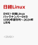 DVD＞日経LinuxバックナンバーDVD 1999年創刊号〜2024年1月号