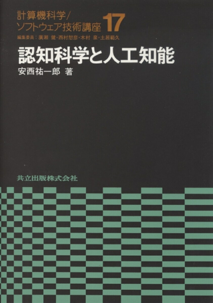 認知科学と人工知能