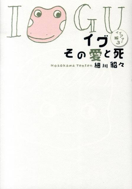 イグその愛と死