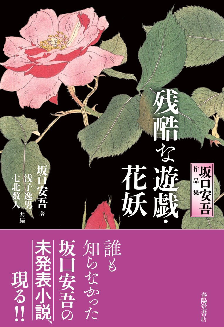 残酷な遊戯・花妖