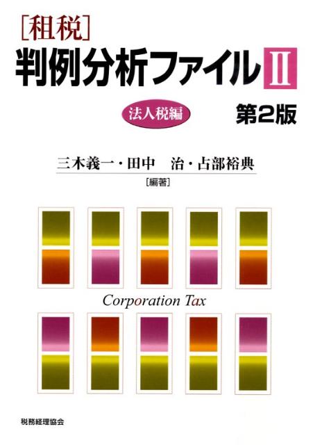 「租税」判例分析ファイル（2（法人税編））第2版