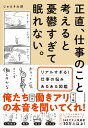 正直 仕事のこと考えると憂鬱すぎて眠れない。 リアルすぎる！仕事の悩みあるある図鑑 じゅえき 太郎