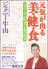 私たちの心とカラダを元気にしてくれ
る自然の恵みをテーマに豊かな感性で
つづる四季のエッセイ。春夏秋冬・
朝昼晩24種のかんたん・即効レシピ
も紹介！美と食のヒントいっぱいの本。