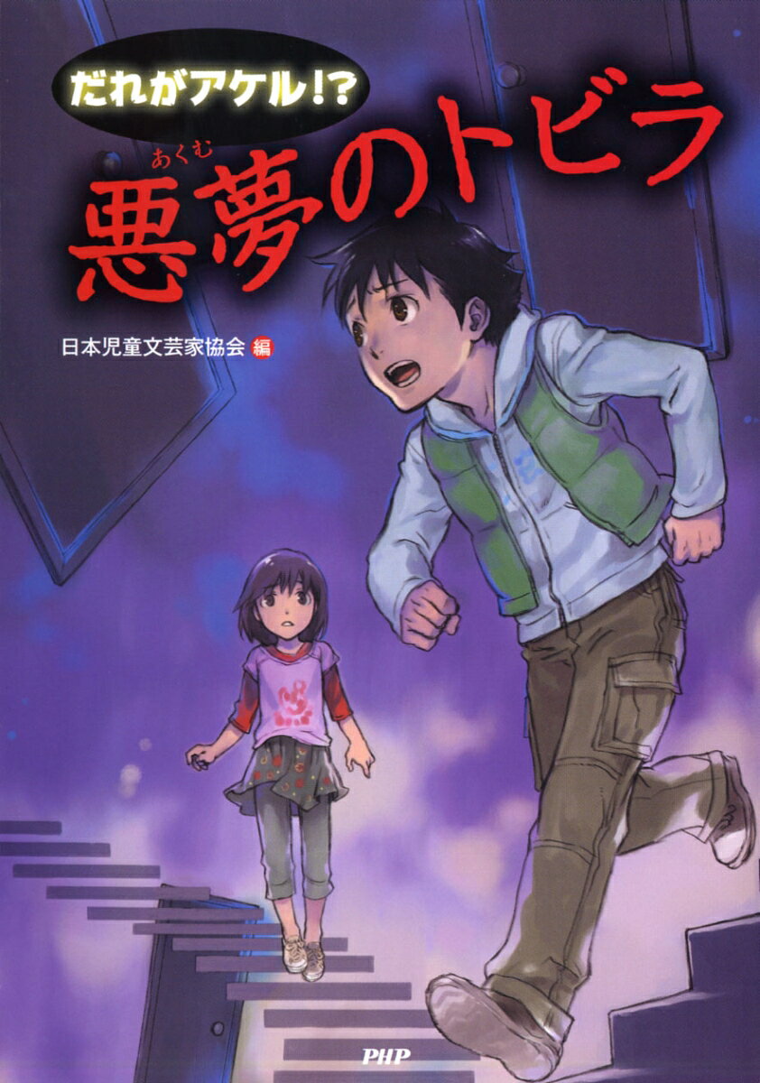 だれがアケル！？　悪夢のトビラ