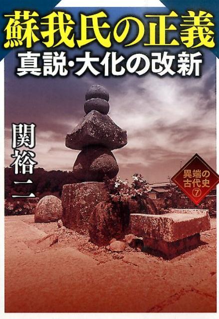 蘇我氏の正義真説・大化の改新 異端の古代史7 （ワニ文庫） [ 関裕二 ]