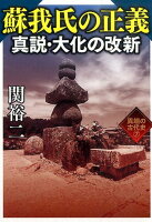 蘇我氏の正義真説・大化の改新