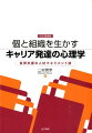 個と組織を生かすキャリア発達の心理学改訂増補版