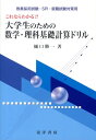 これならわかる！！大学生のための数学 理科基礎計算ドリル 教員採用試験 SPI 就職試験対策用 樋口勝一（科学教育）