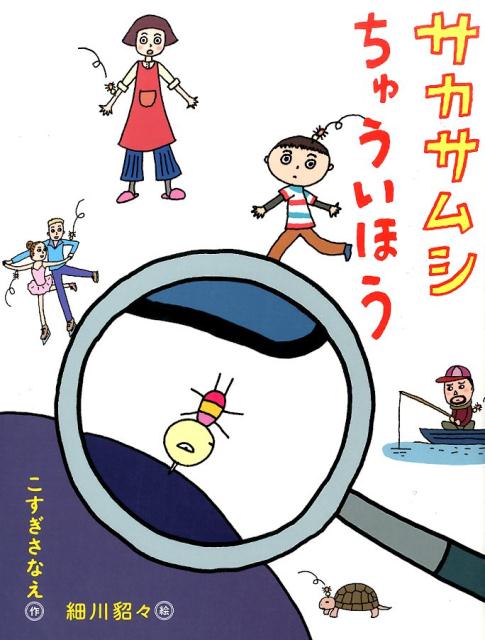 サカサムシちゅういほう