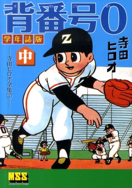 背番号0（中）学年誌版