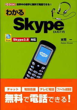 わかるSkype 世界中の相手に無料で電話できる！ （I／O　books） [ 本間一 ]