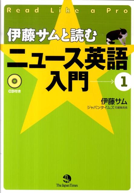 伊藤サムと読むニュース英語入門（1）