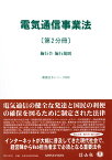 電気通信事業法〔第2分冊〕 施行令・施行規則 （重要法令シリーズ　92） [ 信山社編集部 ]