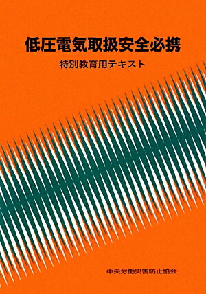 低圧電気取扱安全必携第3版