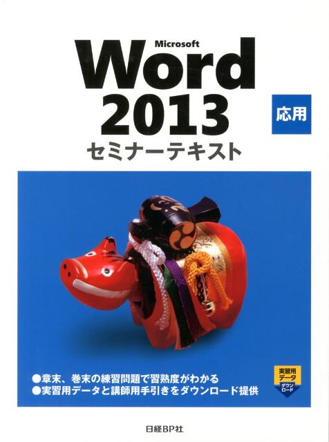 Microsoft　Word　2013応用