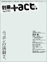 別冊＋act．（vol．5） ニッポンの演劇2。 巻頭特集：蜷川幸雄演出「あゝ 荒野』始動 （ワニムックシリーズ）