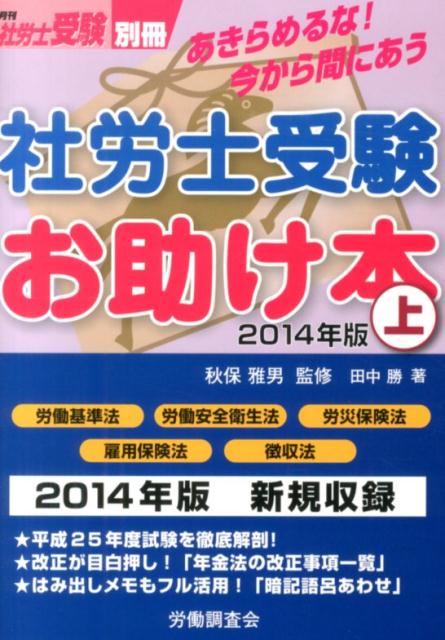 社労士受験お助け本（2014年版　上）